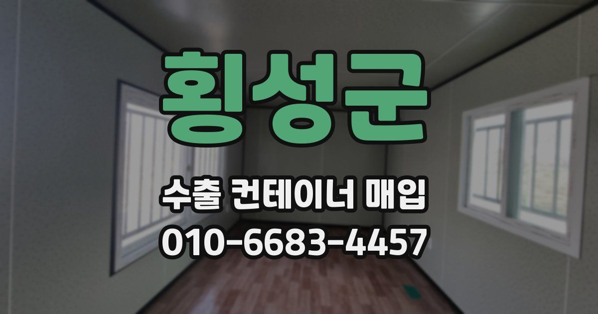 횡성군 수출 컨테이너 매입