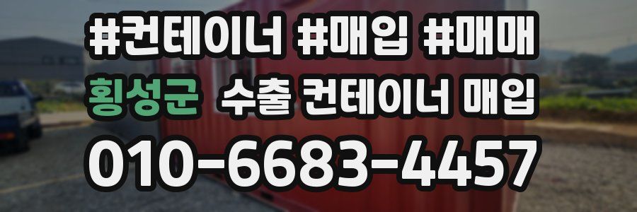 횡성군 수출 컨테이너 매입