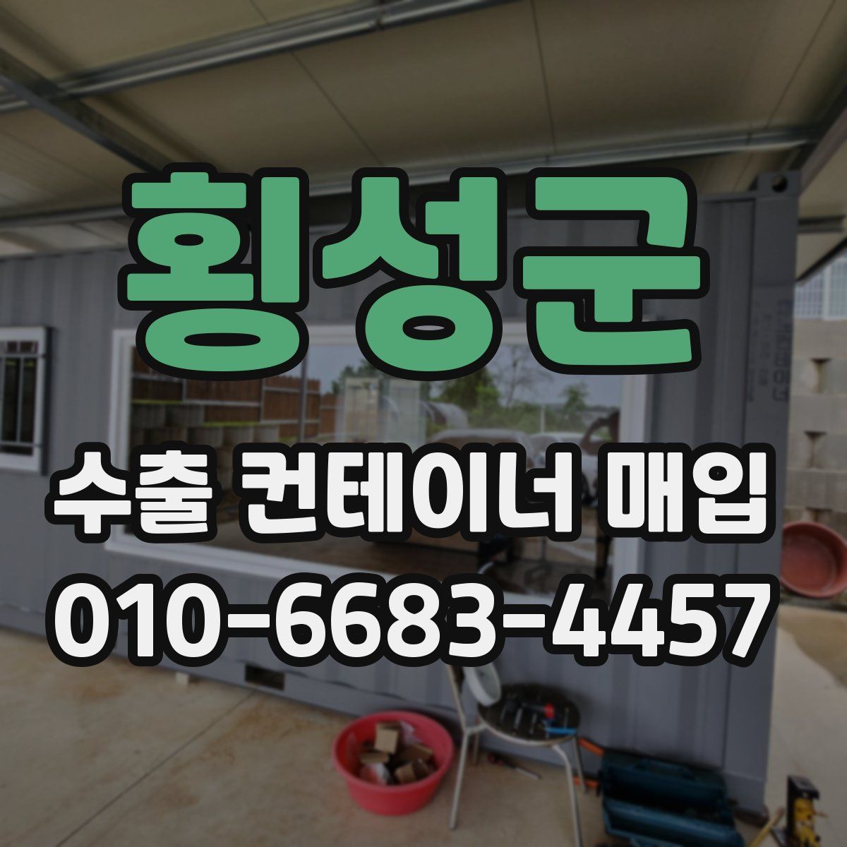 횡성군 수출 컨테이너 매입