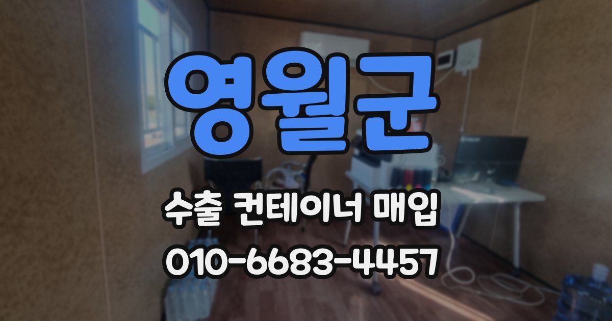 영월군 수출 컨테이너 매입