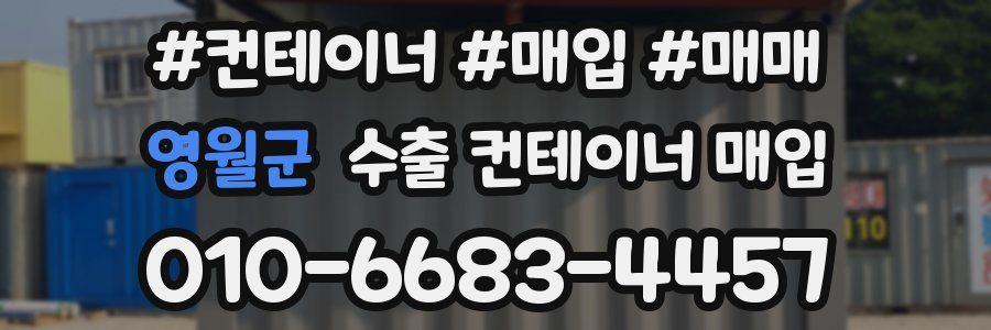 영월군 수출 컨테이너 매입