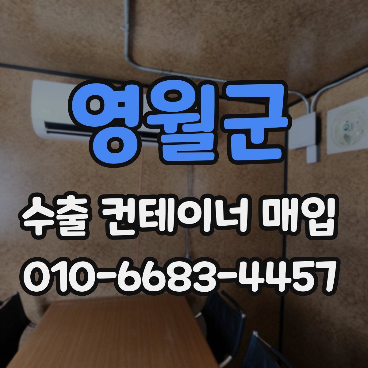 영월군 수출 컨테이너 매입