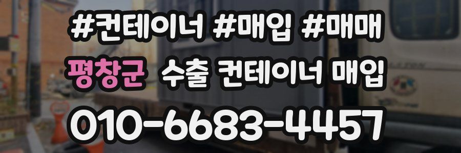 평창군 수출 컨테이너 매입