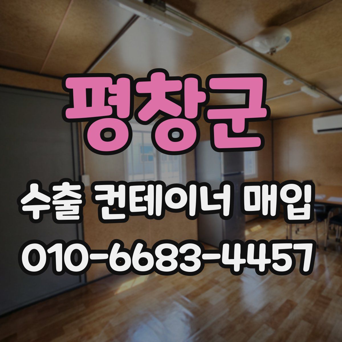 평창군 수출 컨테이너 매입
