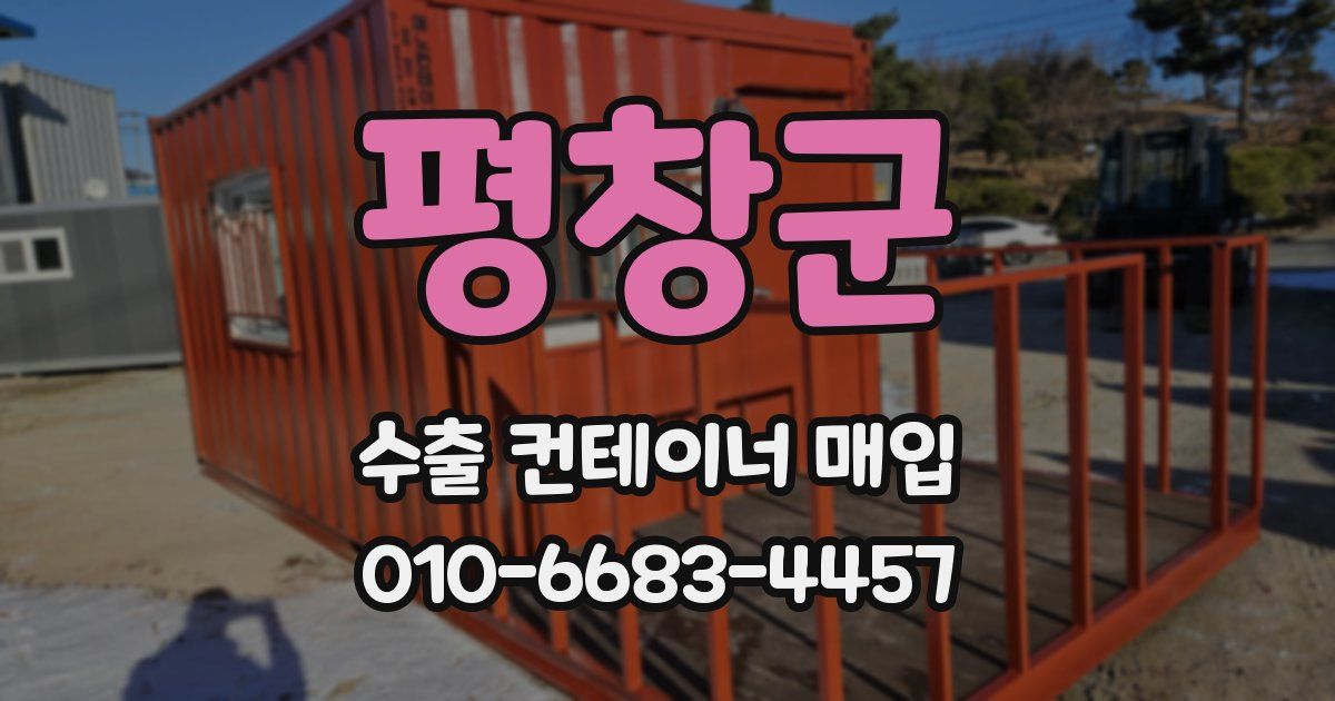 평창군 수출 컨테이너 매입