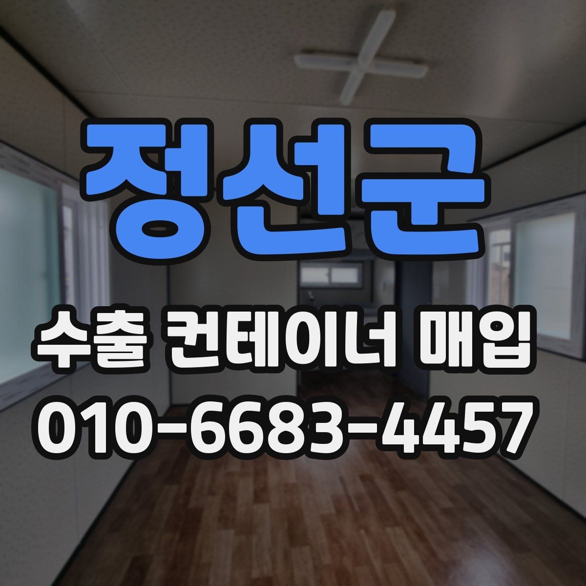 정선군 수출 컨테이너 매입 거래를 시작하기 전 준비사항