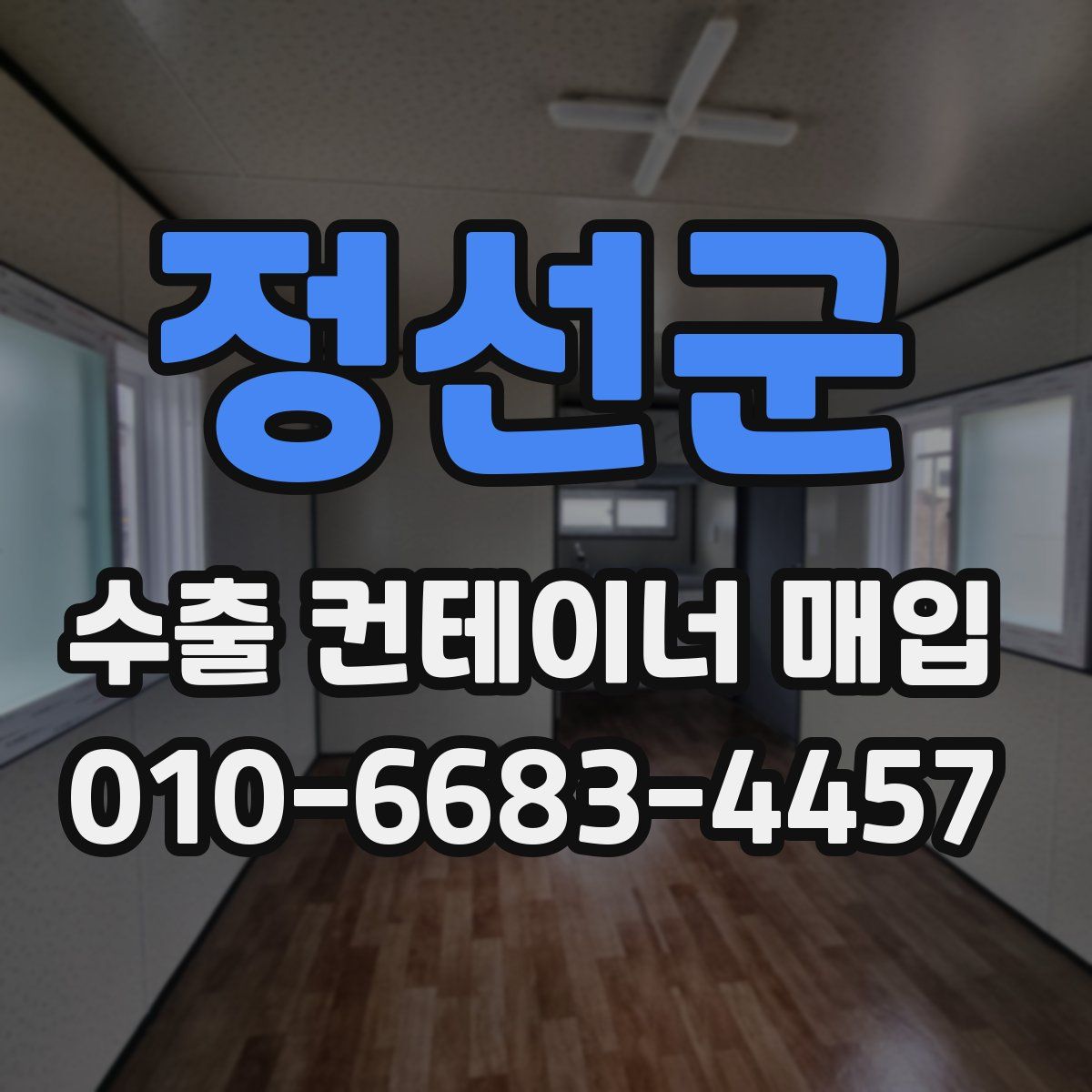 정선군 수출 컨테이너 매입
