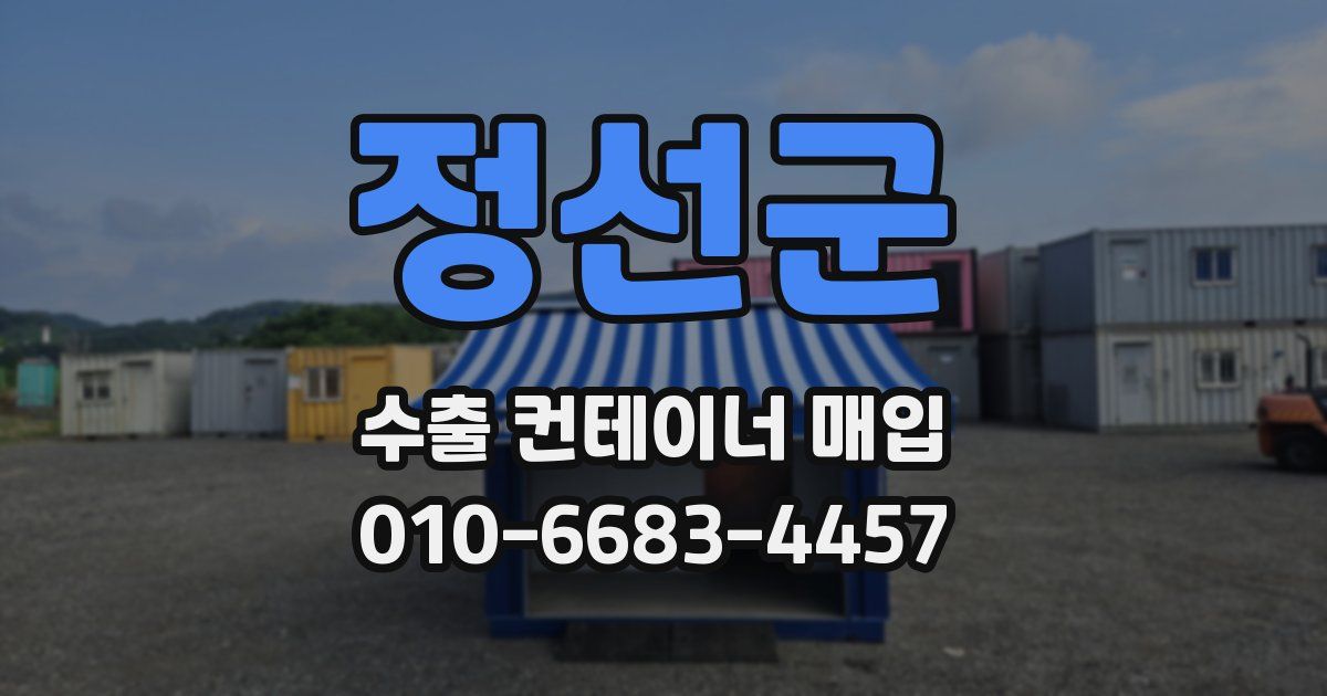 정선군 수출 컨테이너 매입
