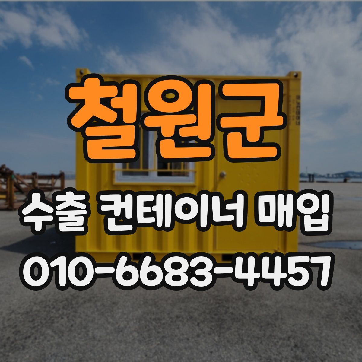 철원군 수출 컨테이너 매입