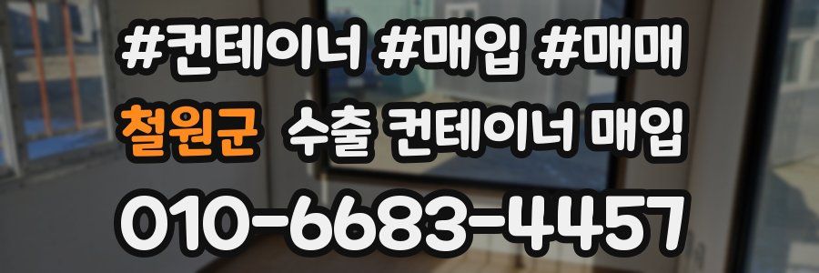 철원군 수출 컨테이너 매입