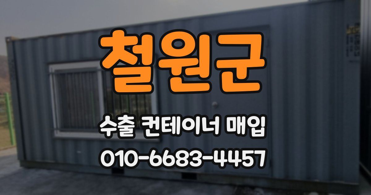철원군 수출 컨테이너 매입