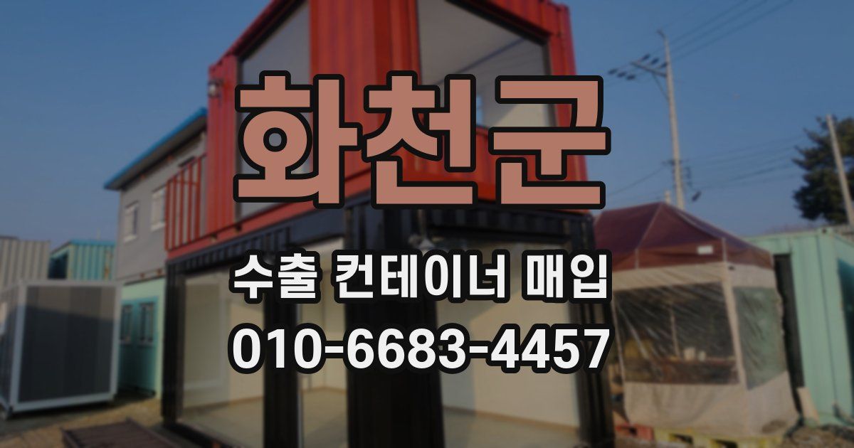 화천군 수출 컨테이너 매입