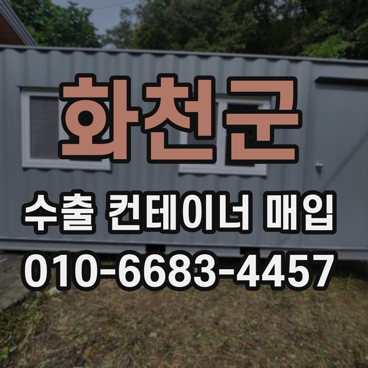 화천군 수출 컨테이너 매입