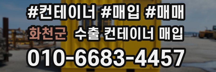 화천군 수출 컨테이너 매입