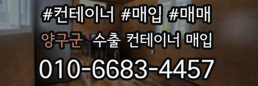 양구군 수출 컨테이너 매입