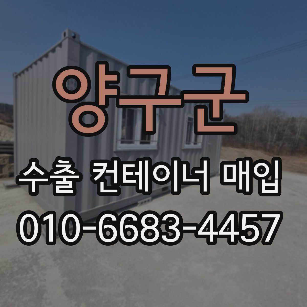 양구군 수출 컨테이너 매입