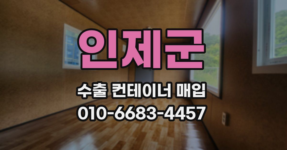 인제군 수출 컨테이너 매입