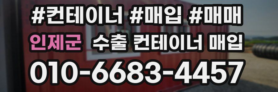 인제군 수출 컨테이너 매입