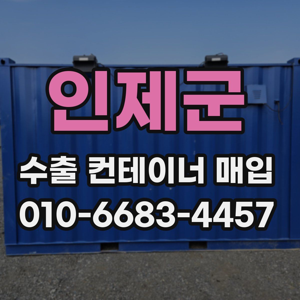 인제군 수출 컨테이너 매입