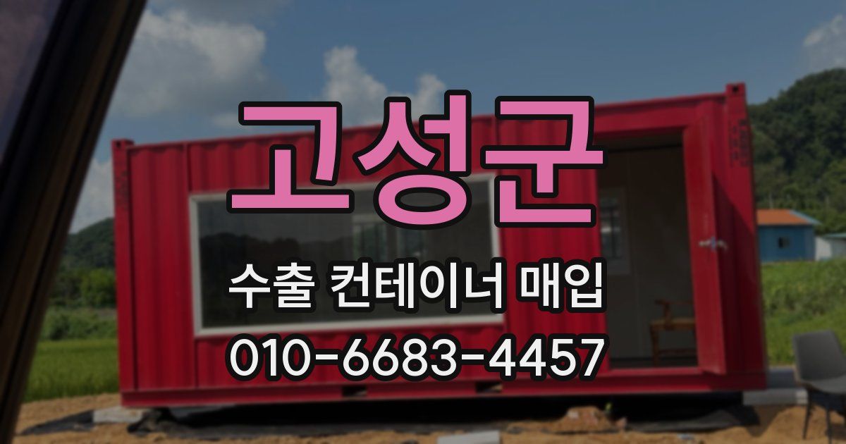 고성군 수출 컨테이너 매입
