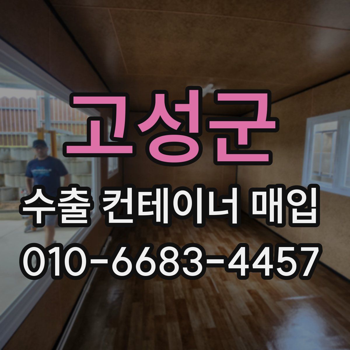 고성군 수출 컨테이너 매입