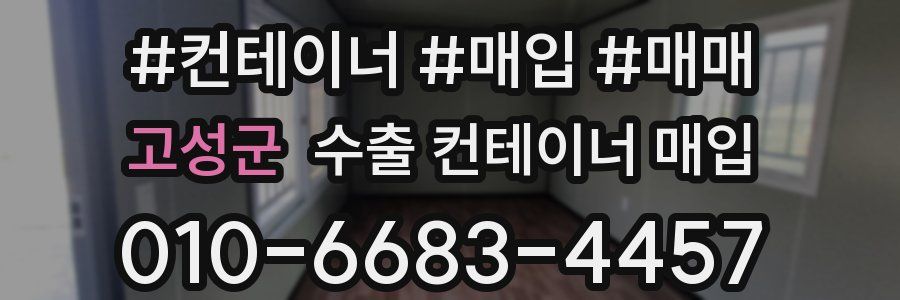 고성군 수출 컨테이너 매입