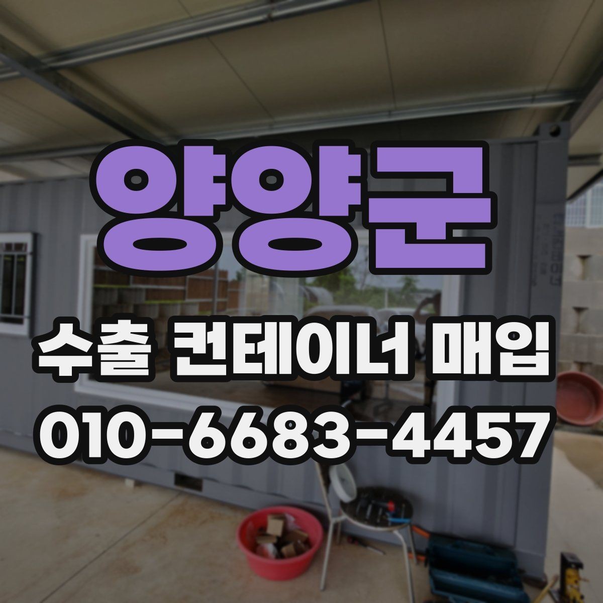 양양군 수출 컨테이너 매입 절차에서 담당자와 맞춰야 할 부분