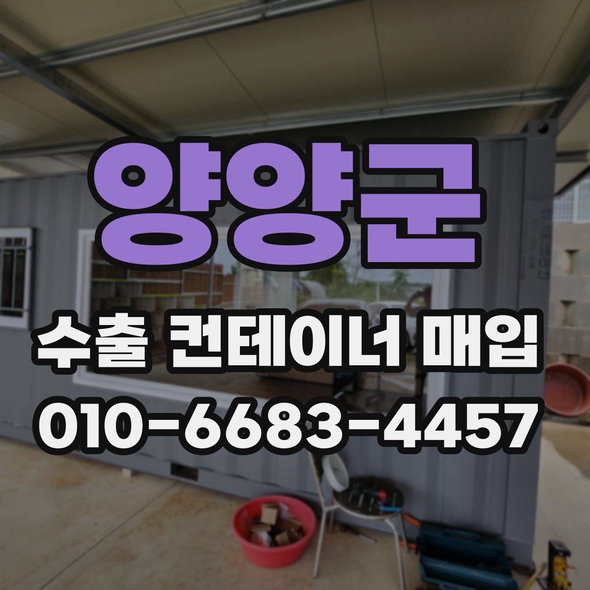양양군 수출 컨테이너 매입