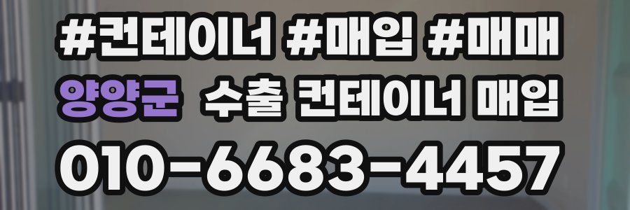 양양군 수출 컨테이너 매입