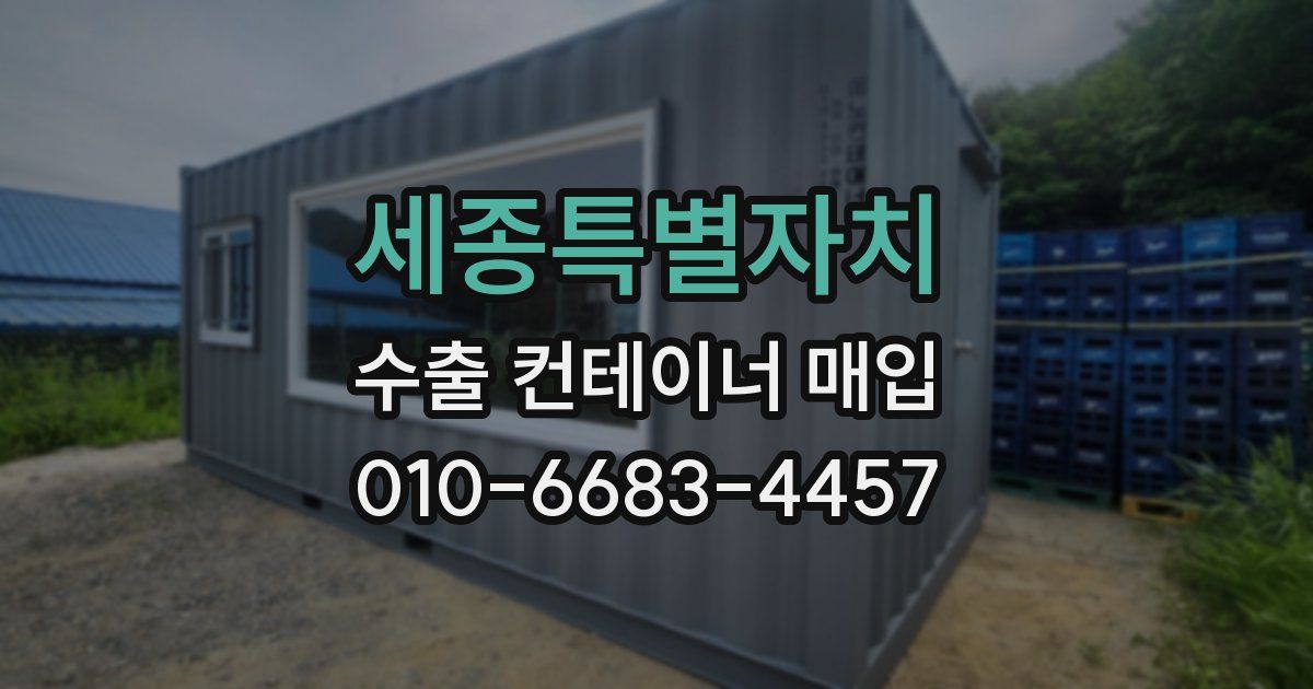 세종특별자치 수출 컨테이너 매입