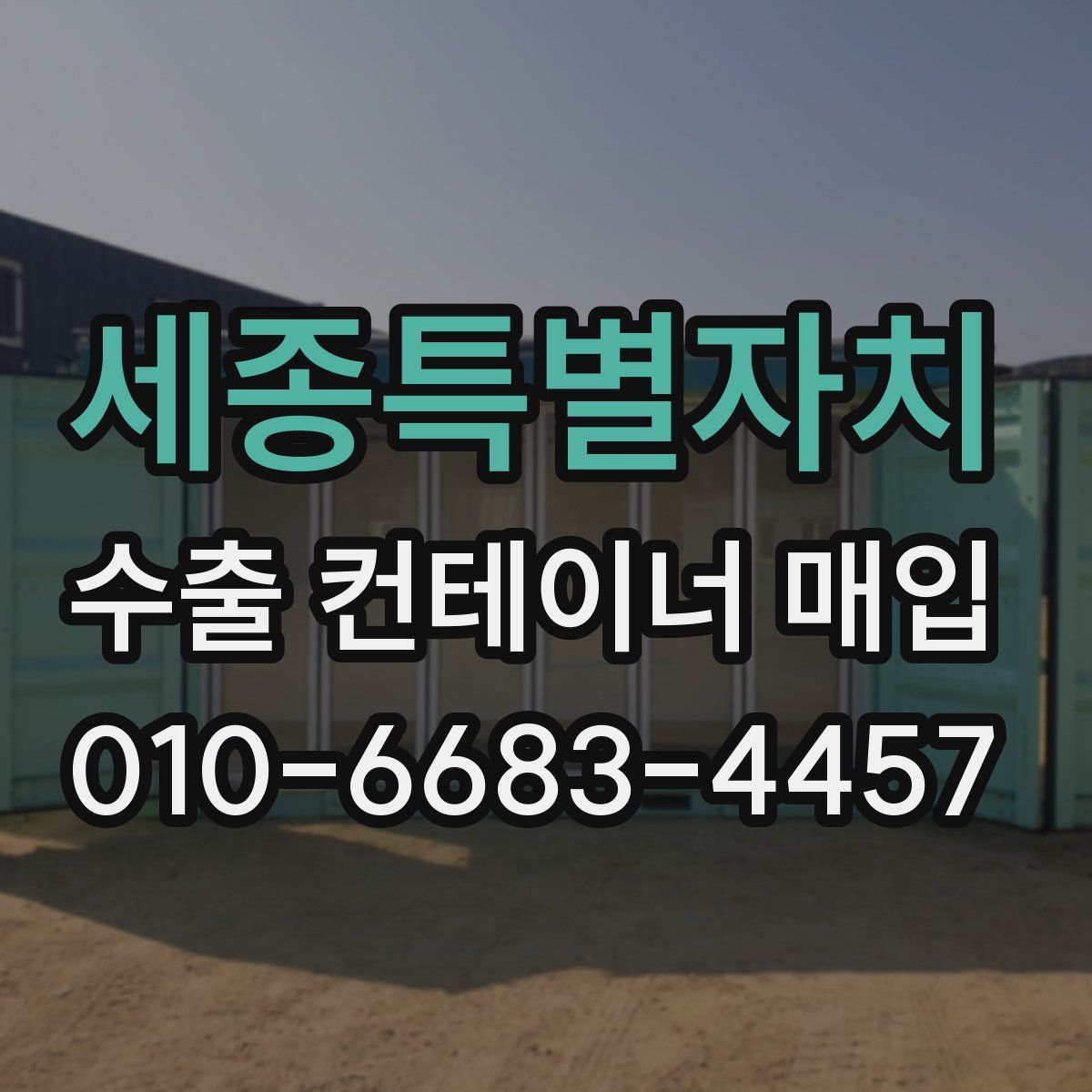 세종특별자치 수출 컨테이너 매입