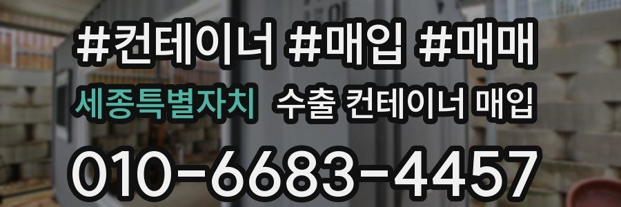 세종특별자치 수출 컨테이너 매입