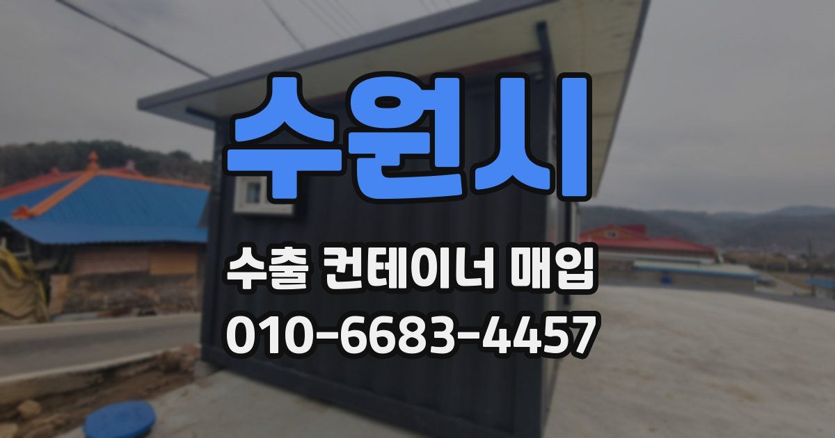 수원시 수출 컨테이너 매입