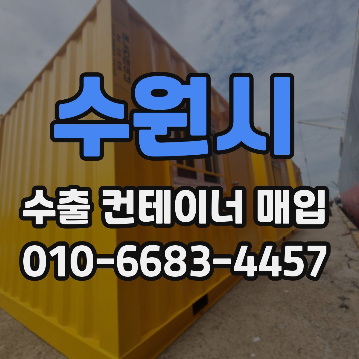 수원시 수출 컨테이너 매입
