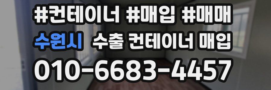 수원시 수출 컨테이너 매입