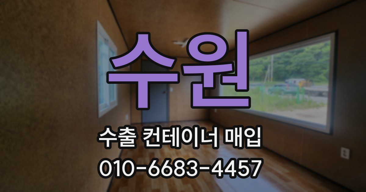수원 수출 컨테이너 매입