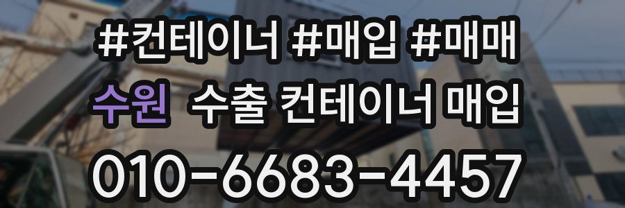 수원 수출 컨테이너 매입