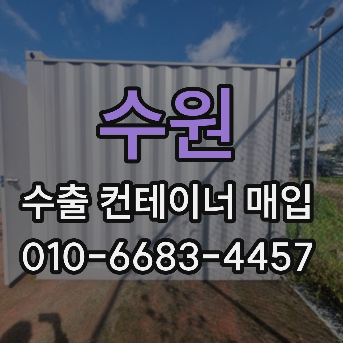 수원 수출 컨테이너 매입
