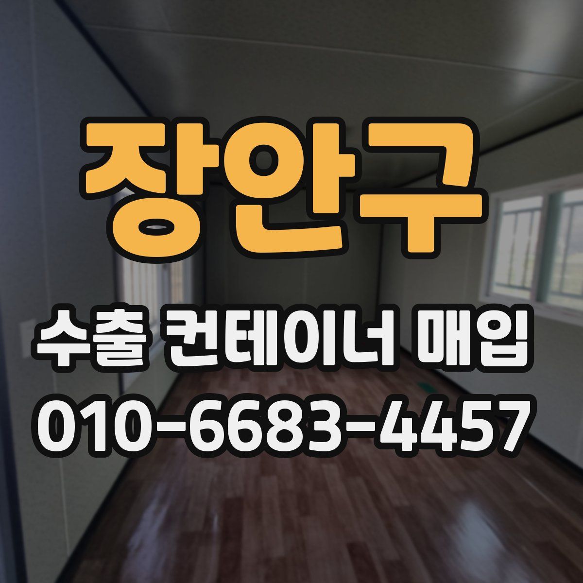 장안구 수출 컨테이너 매입