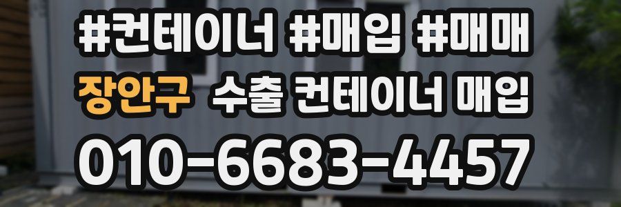 장안구 수출 컨테이너 매입