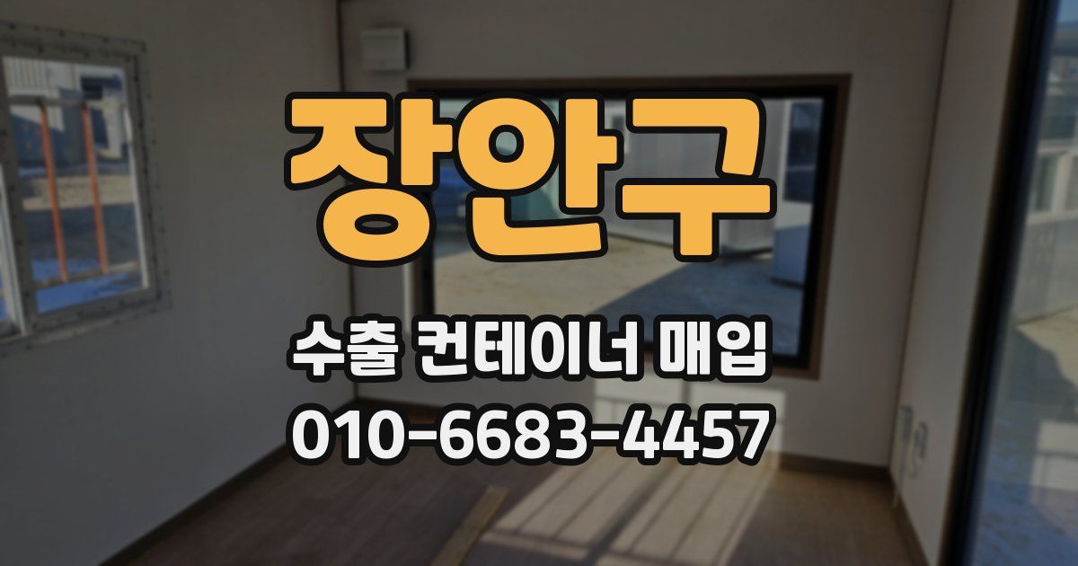 장안구 수출 컨테이너 매입