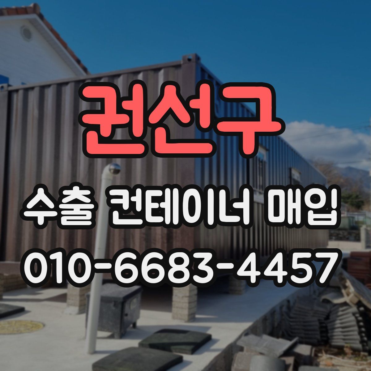 권선구 수출 컨테이너 매입