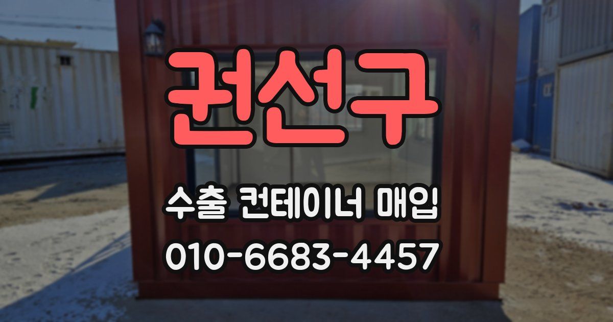 권선구 수출 컨테이너 매입