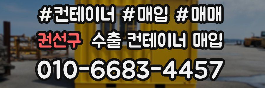 권선구 수출 컨테이너 매입