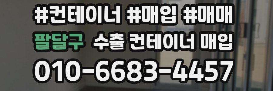팔달구 수출 컨테이너 매입
