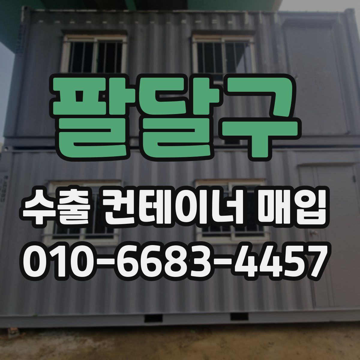 팔달구 수출 컨테이너 매입
