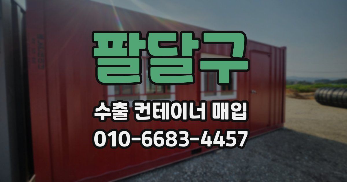 팔달구 수출 컨테이너 매입
