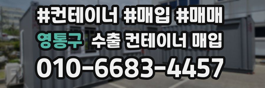 영통구 수출 컨테이너 매입
