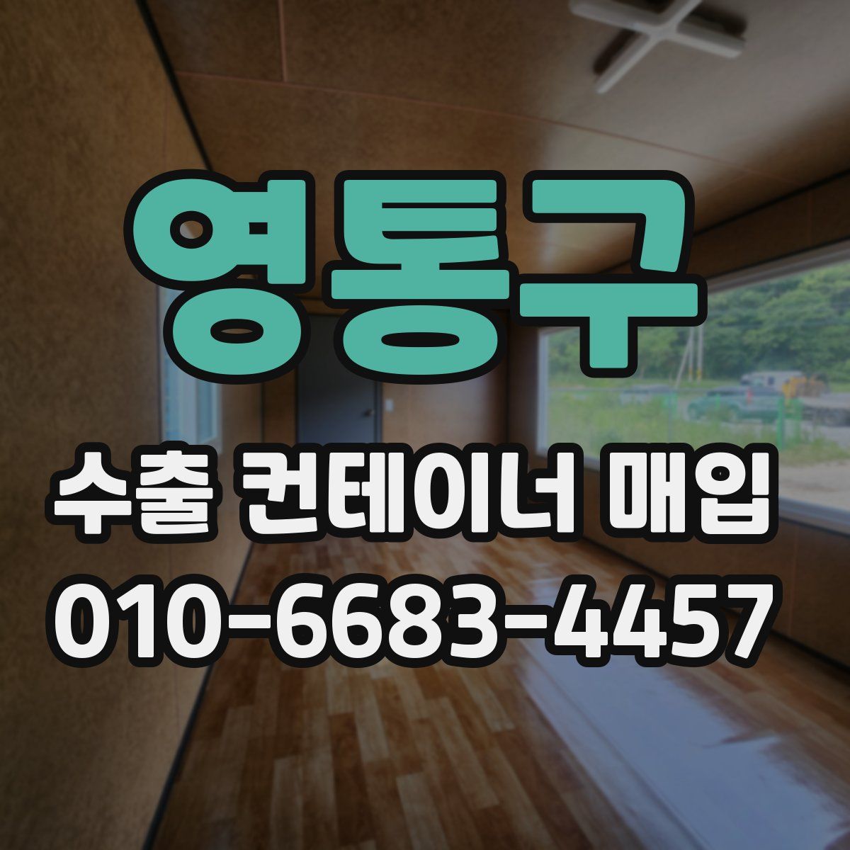 영통구 수출 컨테이너 매입