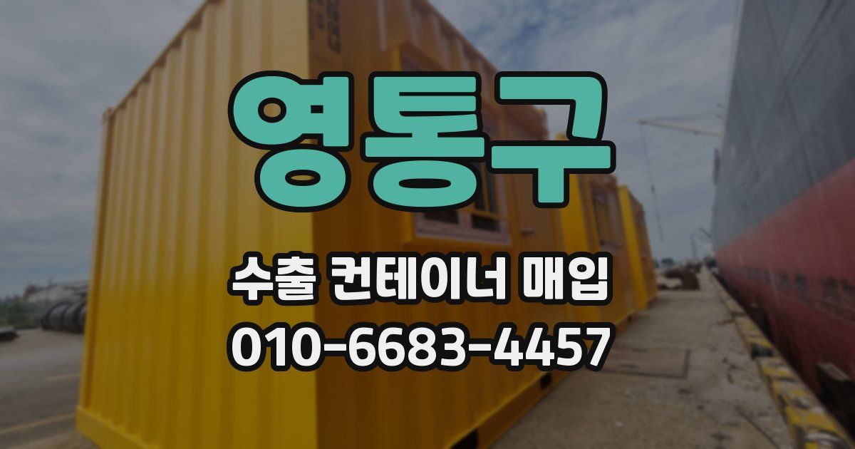 영통구 수출 컨테이너 매입